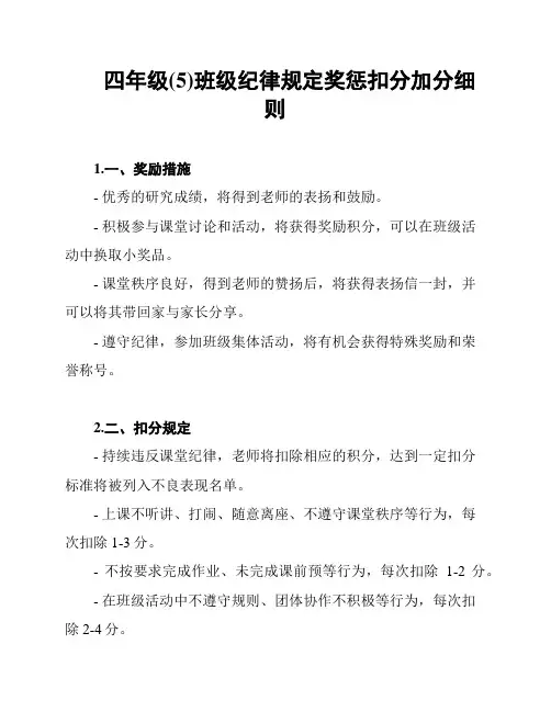 四年级(5)班级纪律规定奖惩扣分加分细则