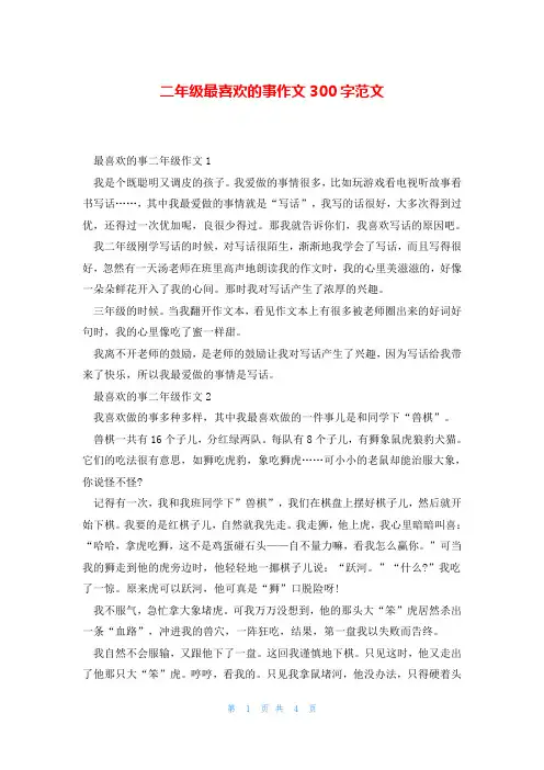 二年级最喜欢的事作文300字范文