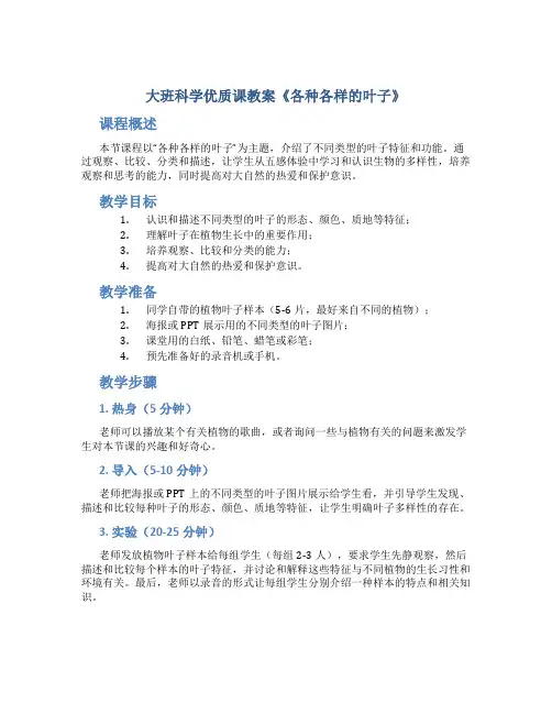 大班科学优质课教案《各种各样的叶子》