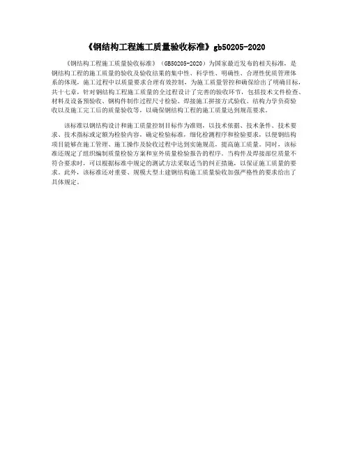 《钢结构工程施工质量验收标准》gb50205-2020