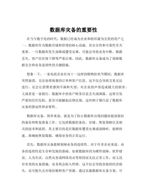 数据库灾备的重要性