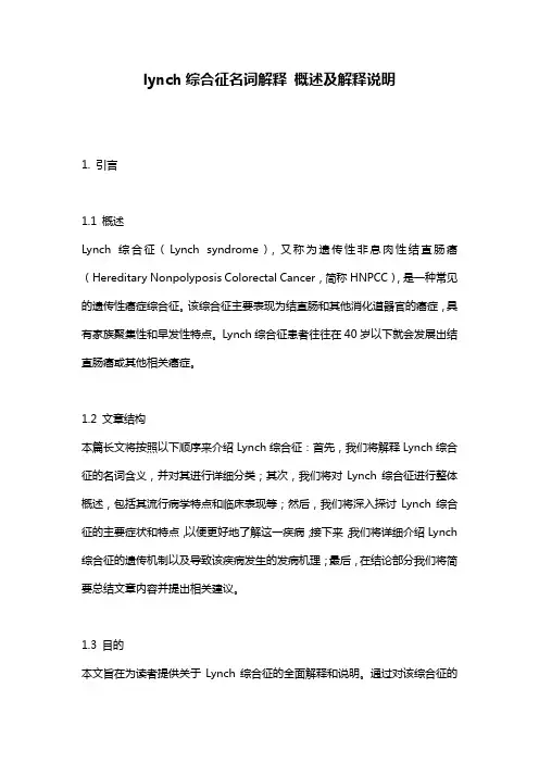 lynch综合征名词解释_概述及解释说明