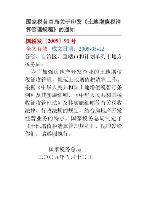 国税发〔2009〕91号土地增值税清算管理规程