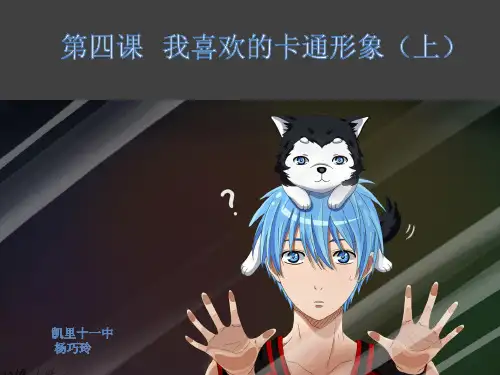 七年级美术课件ppt江西版第四课我喜欢的动漫形象(上)