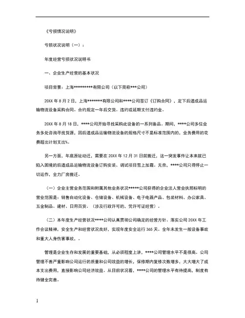 亏损情况说明10篇_范文