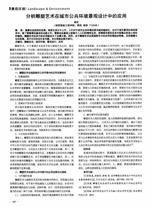 分析雕塑艺术在城市公共环境景观设计中的应用