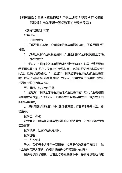 （名师整理）最新人教版物理8年级上册第5章第4节《眼睛和眼镜》市优质课一等奖教案（含教学反思）