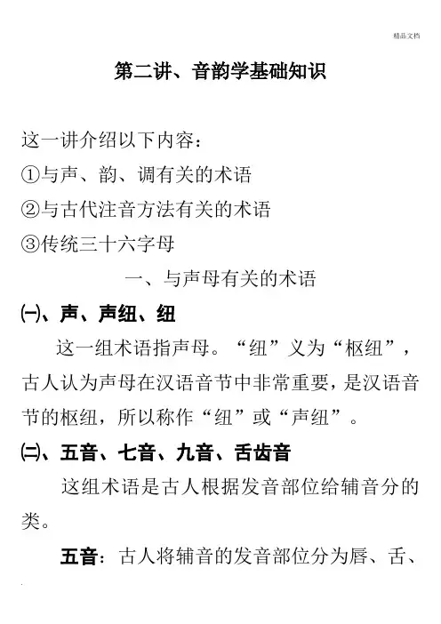 第三讲,音韵学基础知识