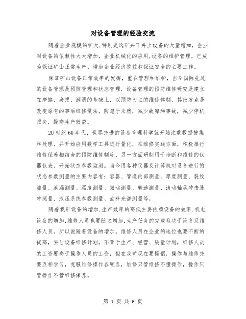 对设备管理的经验交流（2篇）