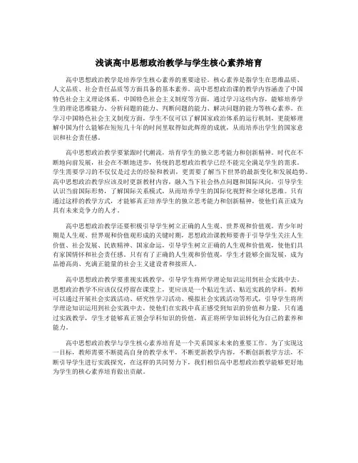 浅谈高中思想政治教学与学生核心素养培育