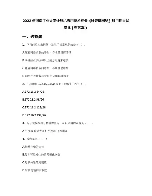 2022年河南工业大学计算机应用技术专业《计算机网络》科目期末试卷B(有答案)