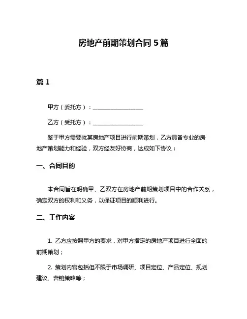 房地产前期策划合同5篇