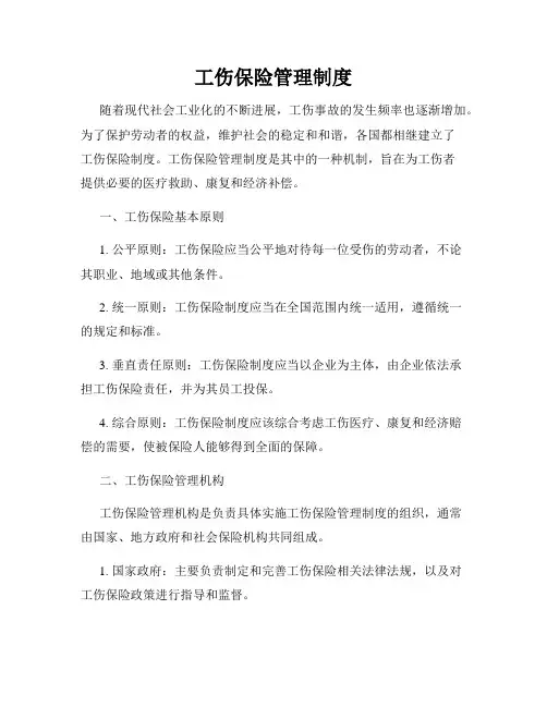 工伤保险管理制度