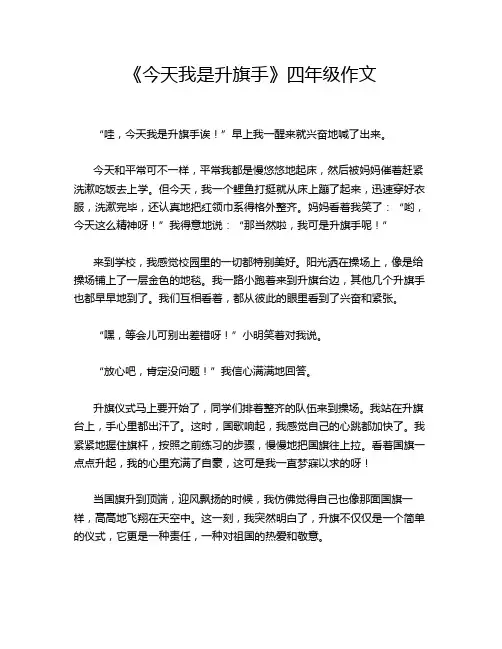 《今天我是升旗手》四年级作文