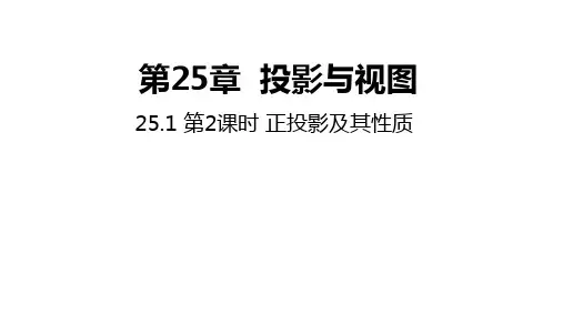 沪科版九年级下册25.正投影及其性质课件