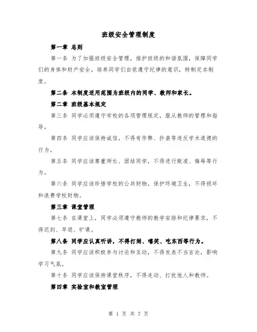 班级安全管理制度(4篇)