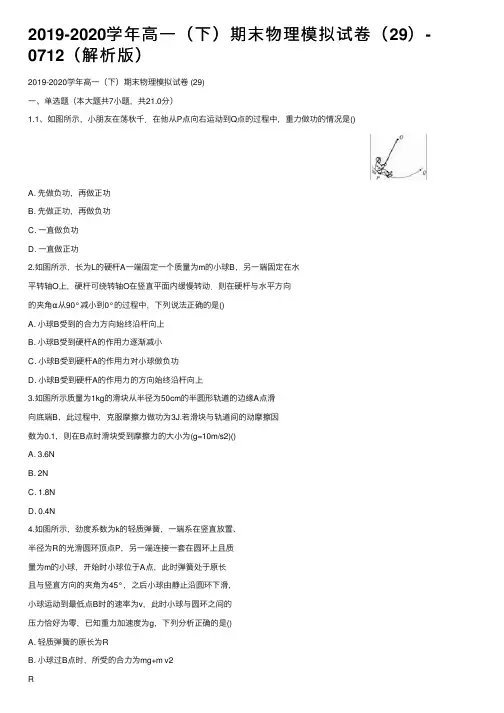 2019-2020学年高一（下）期末物理模拟试卷（29）-0712（解析版）