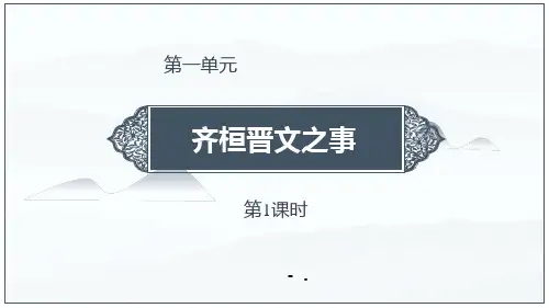 《齐桓晋文之事》PPT教学课件(第1课时)
