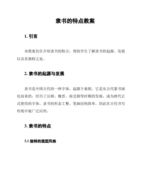 隶书的特点教案