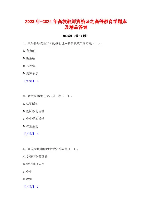 2023年-2024年高校教师资格证之高等教育学题库及精品答案