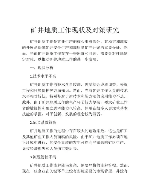 矿井地质工作现状及对策研究