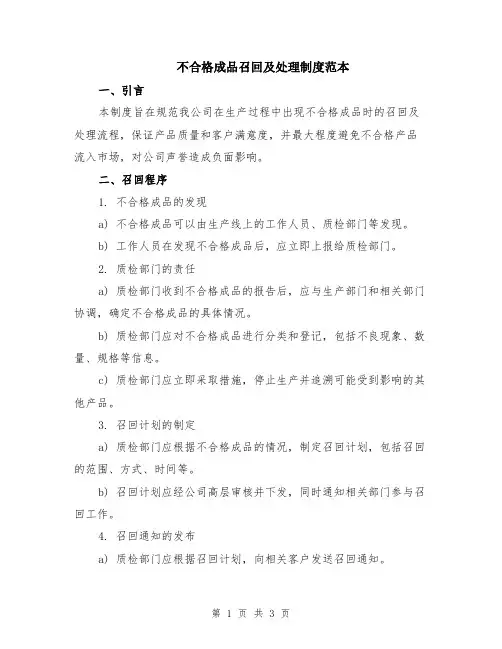 不合格成品召回及处理制度范本