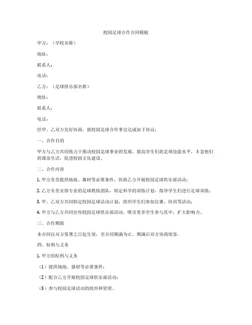 校园足球合作合同模板