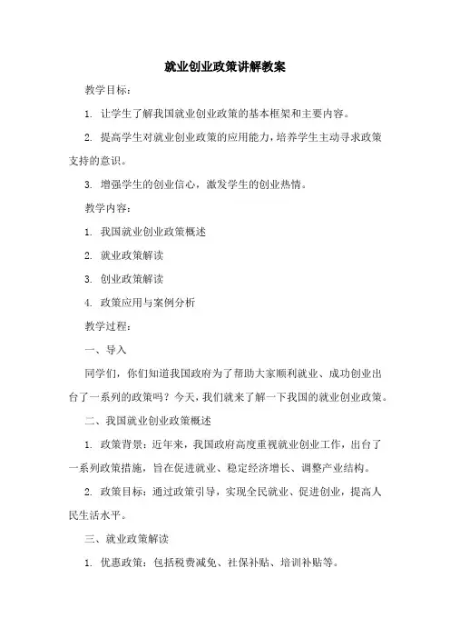 就业创业政策讲解教案
