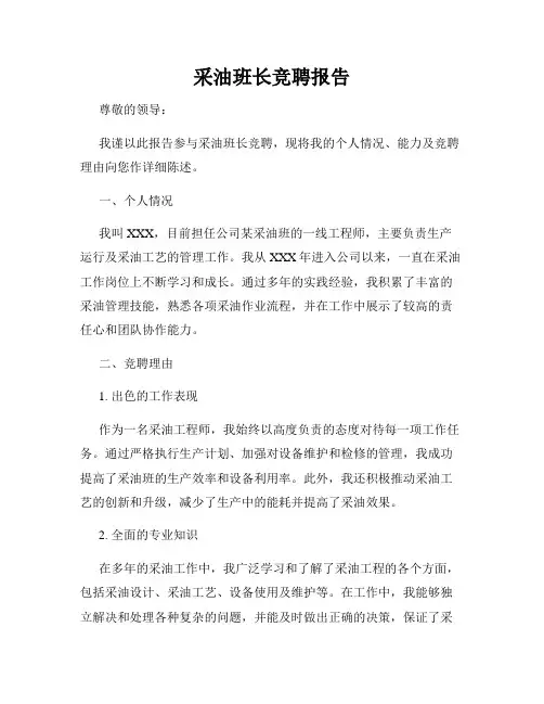 采油班长竞聘报告