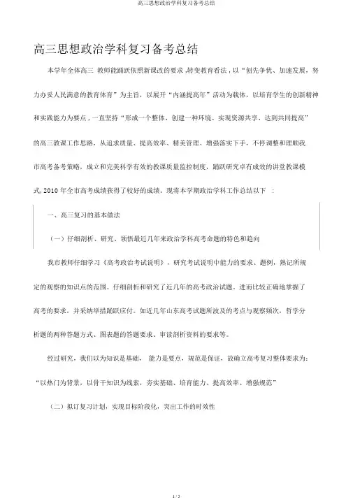 高三思想政治学科复习备考总结