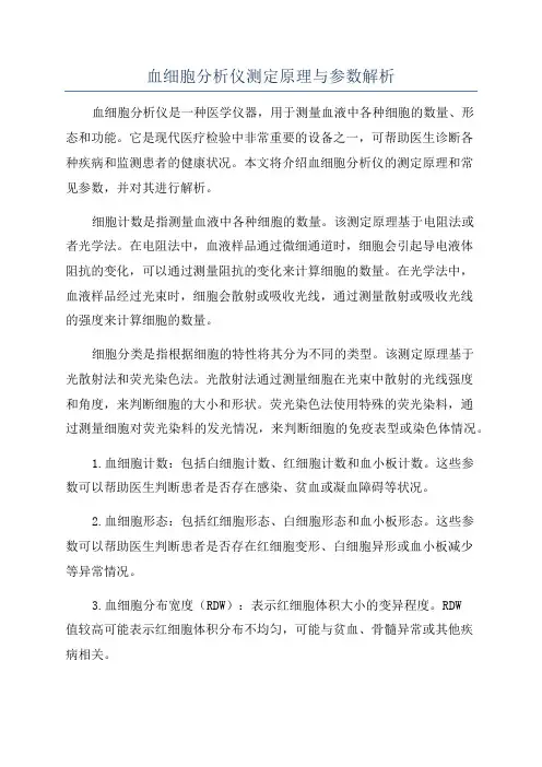 血细胞分析仪测定原理与参数解析