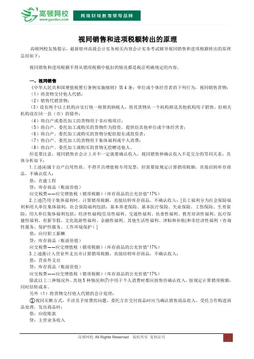 视同销售和进项税额转出的原理