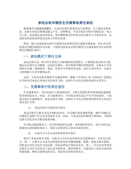 承包出租车辆发生交通事故责任承担