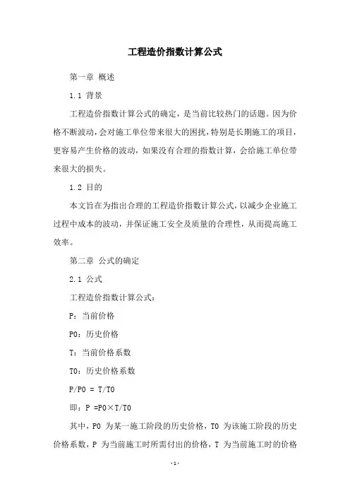 工程造价指数计算公式