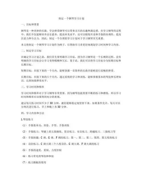 制定一个钢琴学习计划