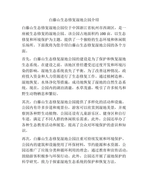 白藤山生态修复湿地公园介绍