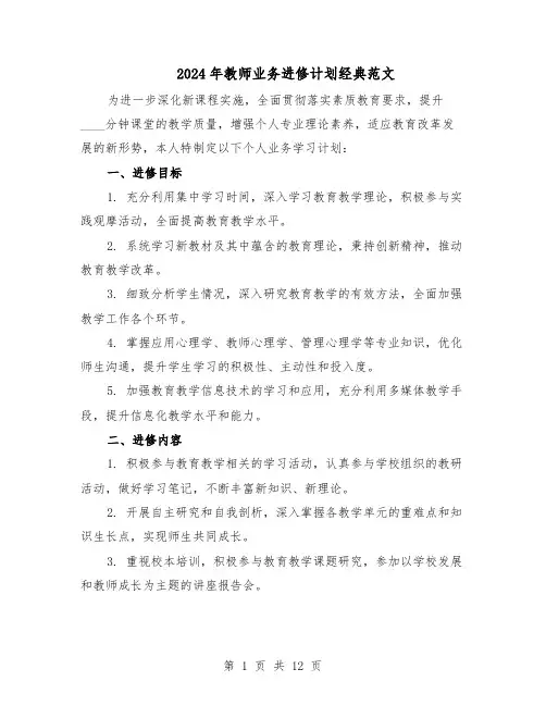 2024年教师业务进修计划经典范文（七篇）