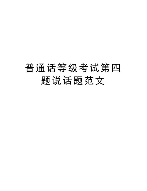 普通话等级考试第四题说话题范文教学提纲
