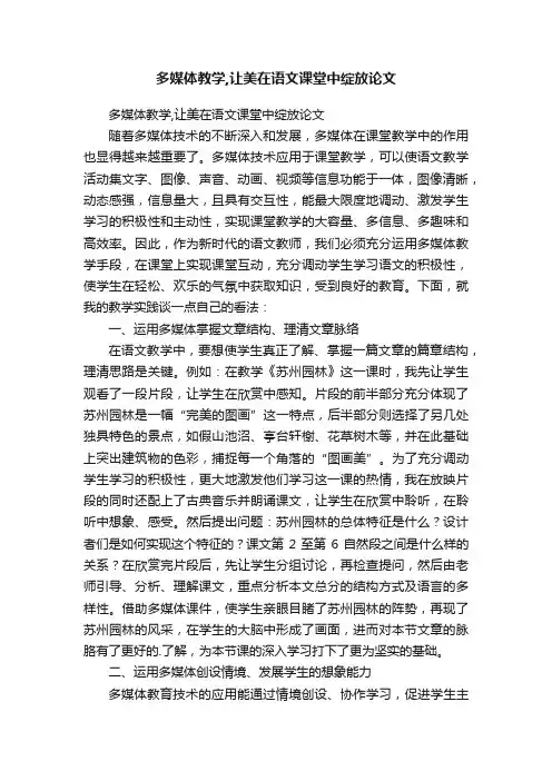 多媒体教学,让美在语文课堂中绽放论文