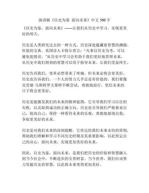 演讲稿《以史为鉴  面向未来》中文500字