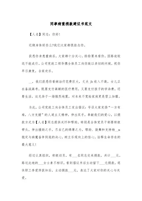 同事病重捐款建议书范文（2篇）