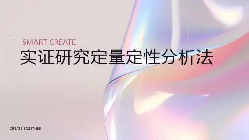 实证研究定量定性分析法