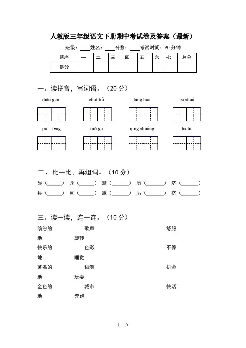 人教版三年级语文下册期中考试卷及答案(最新)