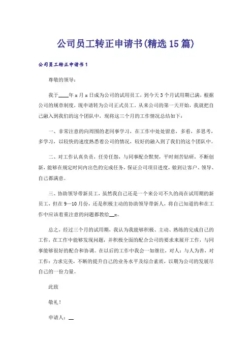 公司员工转正申请书(精选15篇)