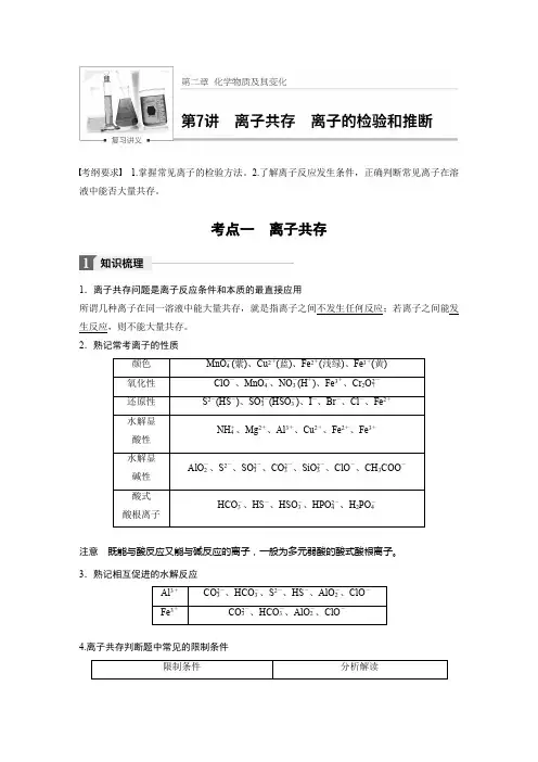 高三复习离子共存离子检验及推断知识点及习题