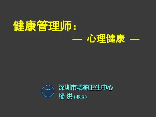 健康管理师(心理健康 2010)
