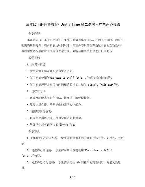 三年级下册英语教案- Unit 7 Time第二课时  广东开心英语
