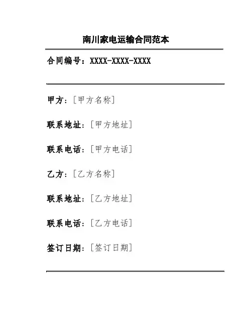 南川家电运输合同范本