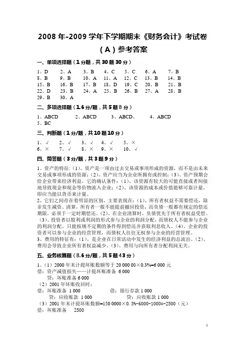 《基础会计》考试卷(A)参考答案