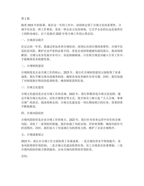 年度合规心得总结范文(3篇)